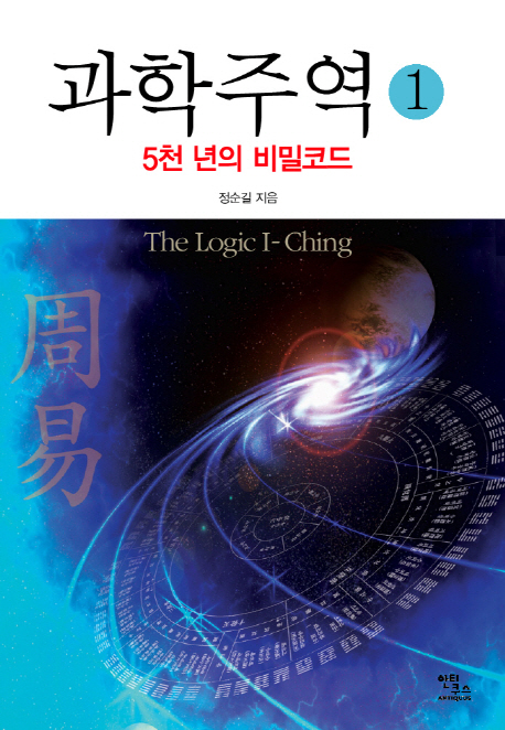 과학주역. 1, 5천 년의 비밀코드 = The logic I-ching