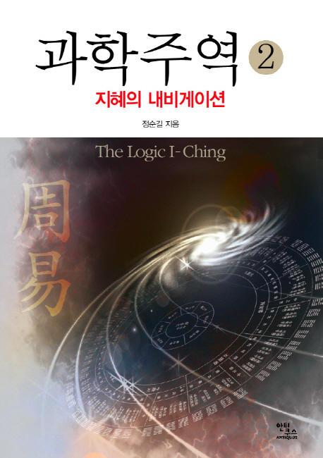 과학주역. 2, 지혜의 내비게이션 = The logic I-ching