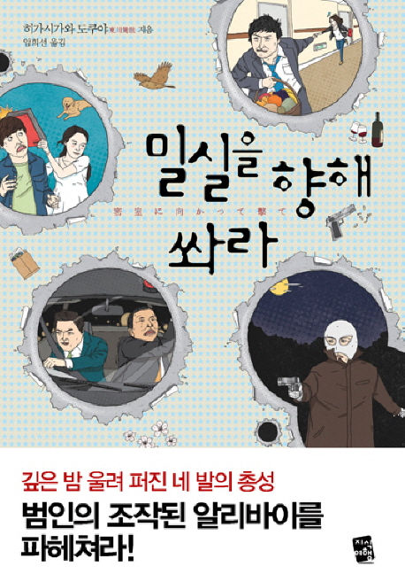 밀실을 향해 쏴라