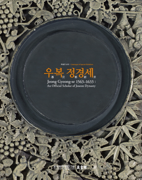 우복 정경세 =Jeong Gyeong-se 1563~1633 : official scholar of Joseon dynasty