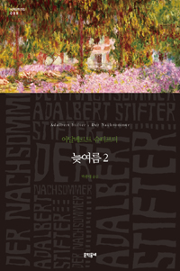 늦여름 2 (문학동네 세계문학전집 88)