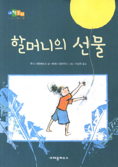 할머니의선물