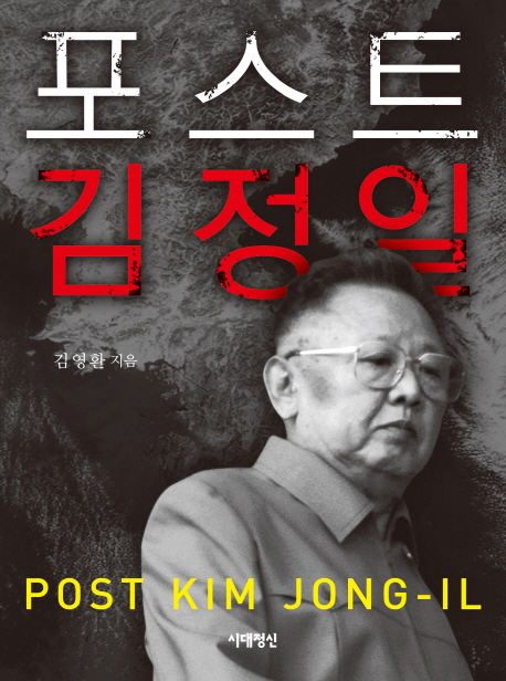 포스트 김정일  = Post Kim Jong-il