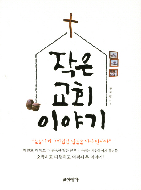 작은 교회 이야기 표지 이미지