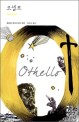 오셀로 :윌리엄 셰익스피어 희곡 
