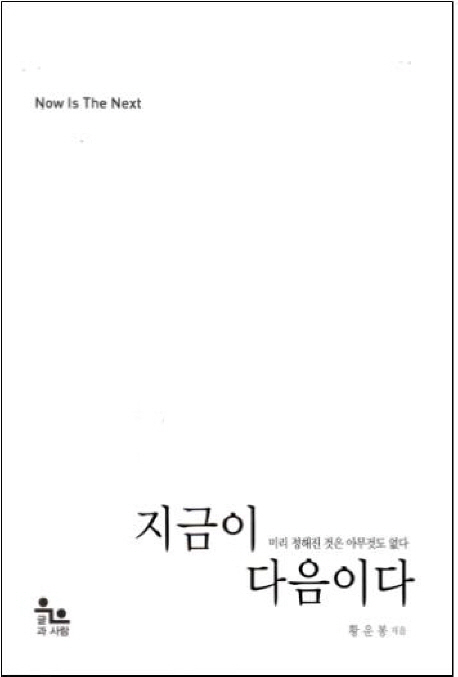 지금이 다음이다  = Now is the next  : 미리 정해진 것은 아무것도 없다