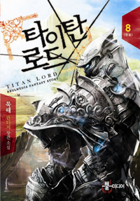 타이탄 로드 8/완결 (묵해 판타지 장편소설)