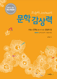 (조슈아 Joshuad의)문학 감상력