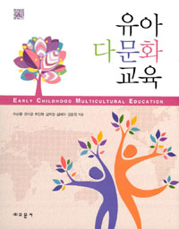 유아 다문화 교육 = Early Childhood Multicultural Education