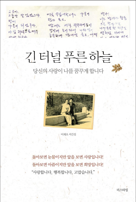 긴 터널 푸른 하늘 : 당신의 사랑이 나를 꿈꾸게 합니다 : 이재오 서간집 표지 이미지
