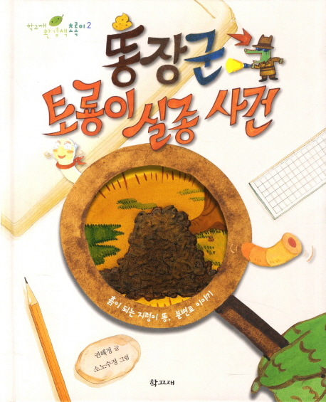 똥장군 토룡이 실종 사건 : 흙이 되는 지렁이 똥, 분변토 이야기 표지 이미지