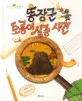 똥장군 토룡이 실종 사건  : 흙이 되는 지렁이 똥, 분변토 이야기