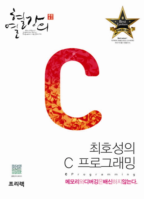 (열혈강의) 최호성의 C프로그래밍