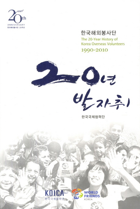 한국해외봉사단20년발자취;:1990~2010