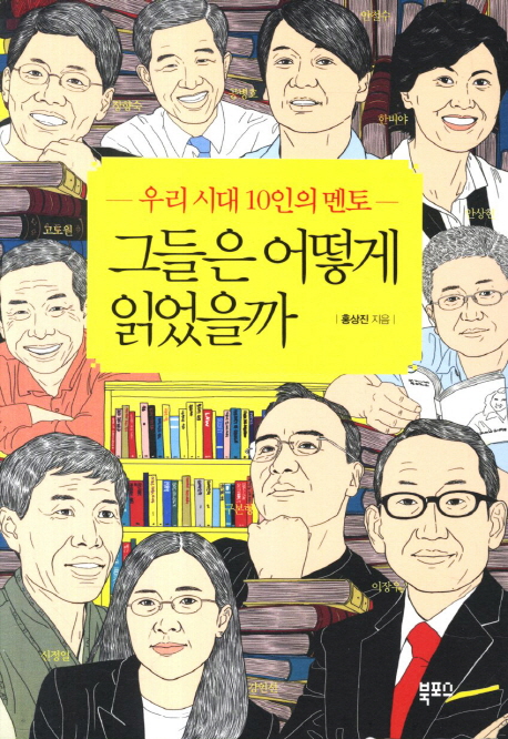 그들은 어떻게 읽었을까  : 우리 시대 10인의 멘토