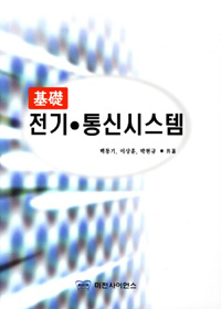 (기초)전기·통신시스템