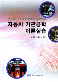 자동차 기관 공학 이론 실습