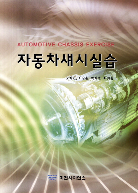 자동차 섀시실습 = Automotive Chassis Exercise