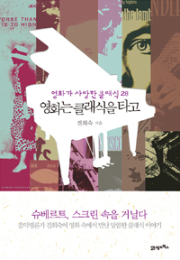 영화는 클래식을 타고 : 영화가 사랑한 클래식 28 표지 이미지
