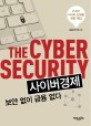 사이버경제 보안 없이 금융 없다 = (The)cyber security : 21세기 사이버 강국을 위한 제언