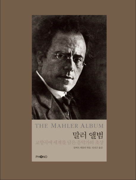 말러 앨범 : 교양곡에 세계를 담은 음악가의 초상 표지 이미지