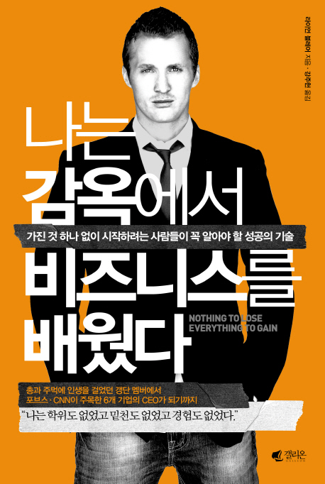 나는 감옥에서 비즈니스를 배웠다