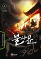 불사문 :화평 신무협 장편 소설