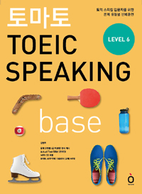 토마토 TOEIC speaking base : 토익 스피킹 입문자를 위한 문제 유형별 반복훈련