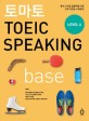 토마토 TOEIC SPEAKING base (토익 스피킹 입문자를 위한 문제 유형별 반복훈련)