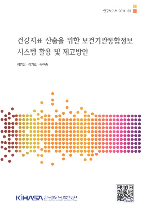 건강지표 산출을 위한 보건기관 통합정보 시스템 활용 및 제고방안