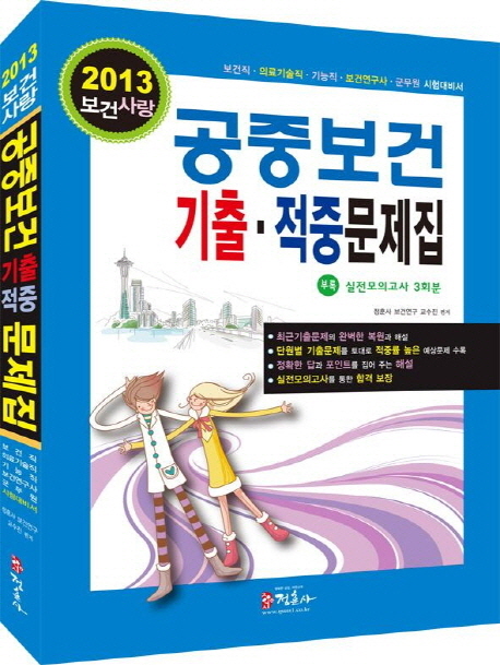 (보건사랑) 공중보건 기출·적중문제집 : 보건직·의료기술직·기능직·보건연구사·군무원 시험대비서