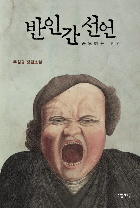 반인간 선언  : 증오하는 인간 :  주원규 장편소설