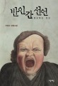 반<span>인</span><span>간</span> 선언 : 증오하는 <span>인</span><span>간</span> : 주원규 장편소설