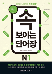 속 보이는 단어장 N1 : 新 일본어 능력시험 만점 공략
