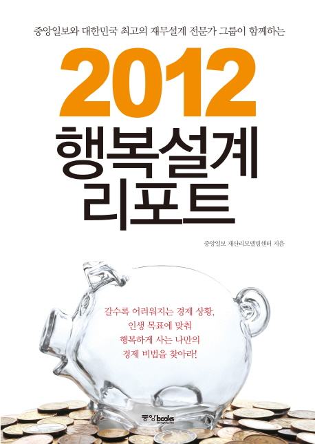 2012 행복설계 리포트