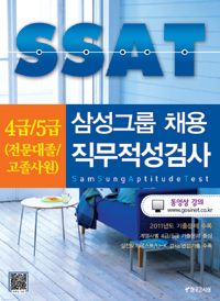 SSAT 삼성그룹 채용 직무적성검사 : 4급-5급(전문대졸/고졸사원) / 한국고시원 편집부 [편저]
