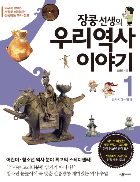 장콩 선생의 우리역사 이야기 : 선사시대~발해