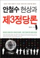 안철수 현상과 제3정당론 : 제3공간의 시대와 한국 정치론 - 안철수 현상에 대한 새로운 분석론