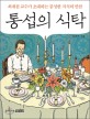 통섭의 식탁 - [전자책]  : 최재천 교수가 초대하는 풍성한 지식의 만찬