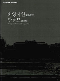 화양서원(華陽書院)과 만동묘(萬東廟)= Hwayangseowon academy and Mandongmyo shrine