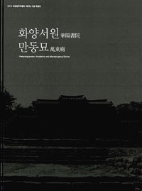 화양서원(華陽書院)과 만동묘(萬東廟)  = Hwayangseowon academy and Mandongmyo shrine