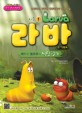 라바 = Larva : 시즌 1. 1-1 레드와 옐로우의 식탐일기