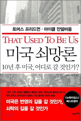 미국 쇠망론  : 10년 후 미국, 어디로 갈 것인가?