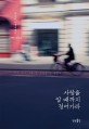 사랑을 알 때까지 걸어가라 - [전자책]  : 최갑수 여행에세이 1998~2012