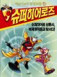 제로니모의 환상모험 슈퍼히어로즈. 5, 슈퍼히어로 삼총사, 복제생쥐들과 맞서다!