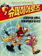 (제로니모의 환상모험) 슈퍼히어로즈. 5, 슈퍼히어로 삼총사, 복제생쥐들과 맞서다! 표지이미지