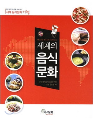 세계의 음식문화 = World food culture : 한 권의 책으로 떠나는 세계 음식문화 기행