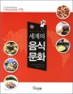 세계의 음식문화 (한 권의 책으로 떠나는 세계 음식문화 기행)
