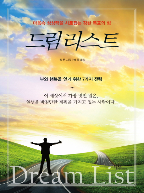 드림리스트 (마음속 상상력을 사로잡는 강한 목표의 힘)