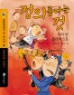 정의롭다는 것 : 우리 반 블랙리스트 표지 이미지
